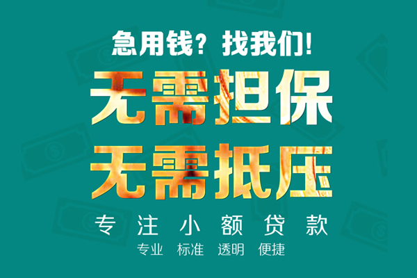 成都15小额贷款不查征信-成都15私借空放短借-成都15民间短借