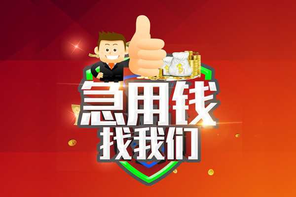 成都15无抵押小额贷款-成都15信用贷款哪家好-成都15私借空放直接上门