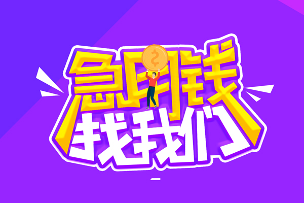 成都15空放-成都15快速借钱-成都15短借