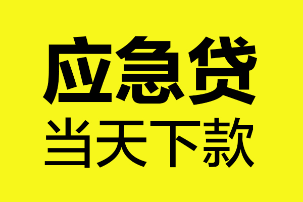 成都15民间私借-成都15地区短借-成都15私人贷款都有哪些平台