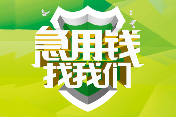 成都15小额空放-成都15民间无抵押借钱-成都15私借空放当场拿钱