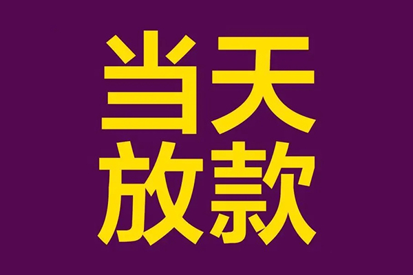 成都15借款当天放款水钱-成都15短借私人-成都15私借户不考察