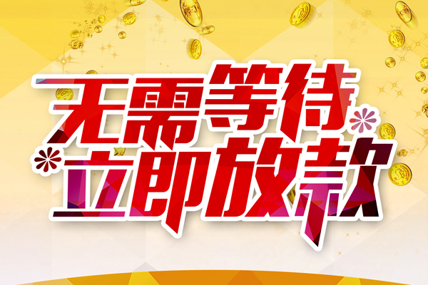 成都15私人借钱-成都15正规小额贷款-成都15空放贷款