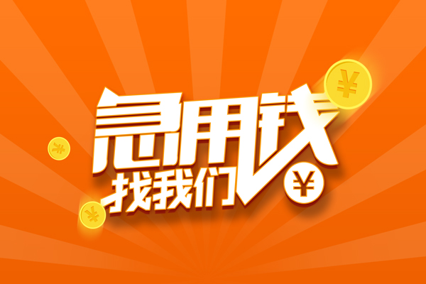成都15无抵押私借空放-成都15身份证贷款在线-成都15民间借贷无抵押