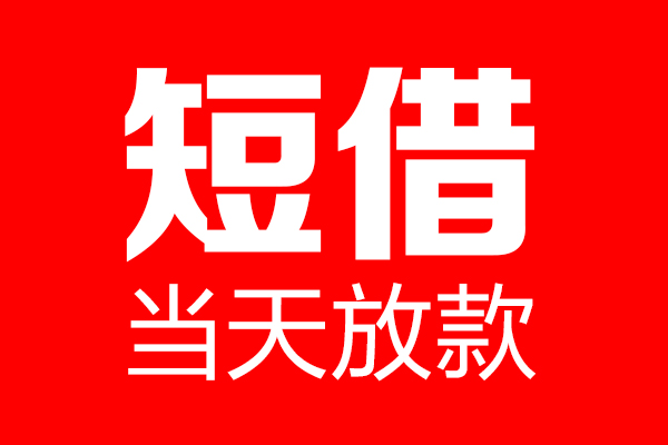 成都15个人贷款小额贷款-成都15信用贷款-成都15私借空放直接上门