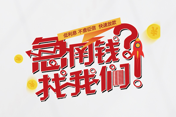 成都15信用贷款-成都15信用贷款网-成都15民间私人借贷
