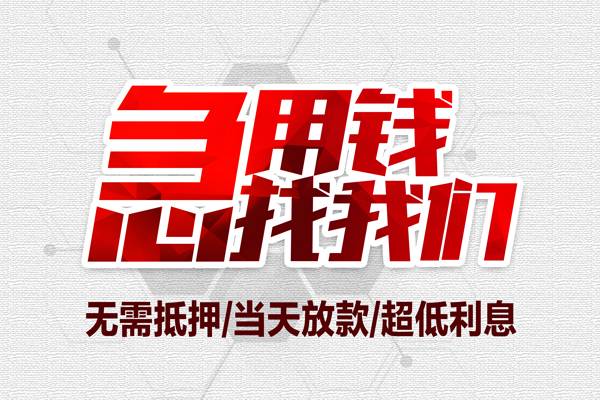 成都15个人抵押贷款-成都15私人空放联系方式-成都15私借空放