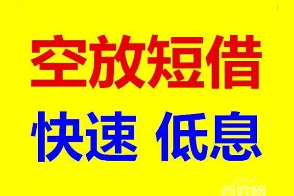成都15无抵押短借-成都15哪里可以借私借-成都15私人放水