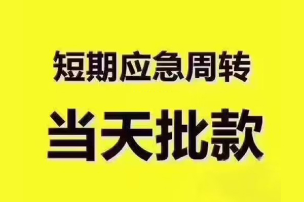 成都15用身份证借私借-成都15短拆垫资-成都15应急借钱空放